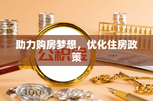 北戴河助力购房梦想，优化住房政策