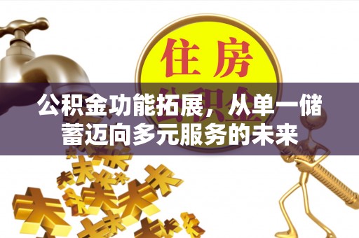 北戴河公积金功能拓展，从单一储蓄迈向多元服务的未来