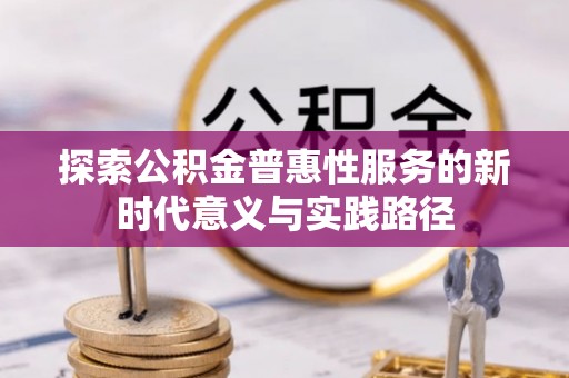 北戴河探索公积金普惠性服务的新时代意义与实践路径