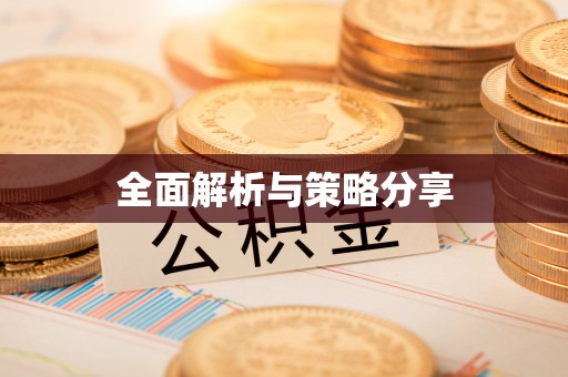 北戴河全面解析与策略分享