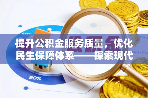 北戴河提升公积金服务质量，优化民生保障体系——探索现代城市居民福利新方向