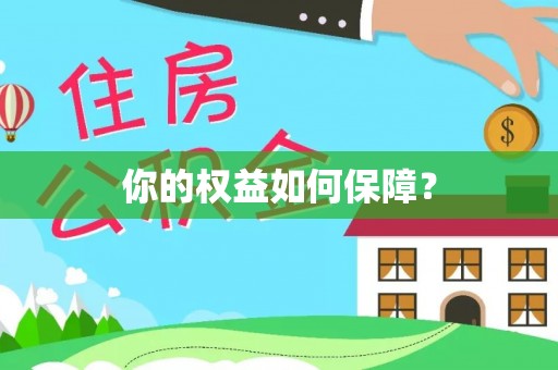 北戴河你的权益如何保障？