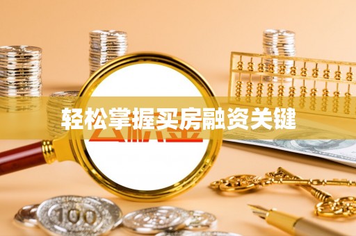北戴河轻松掌握买房融资关键