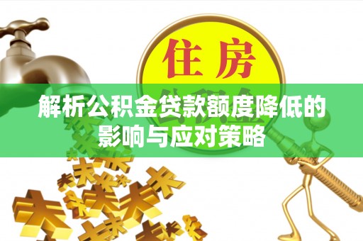 北戴河解析公积金贷款额度降低的影响与应对策略