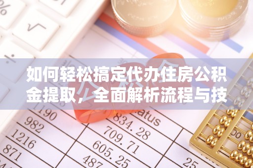北戴河如何轻松搞定代办住房公积金提取，全面解析流程与技巧