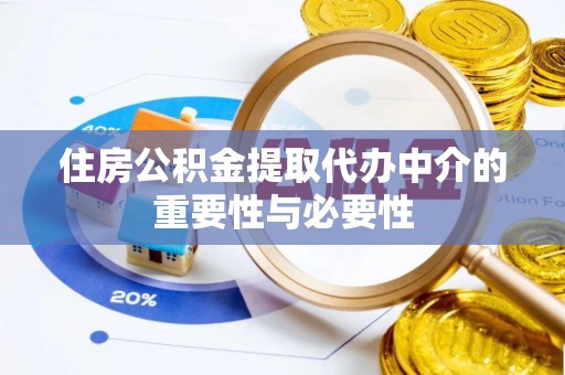 北戴河住房公积金提取代办中介的重要性与必要性