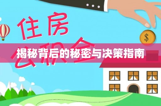北戴河揭秘背后的秘密与决策指南