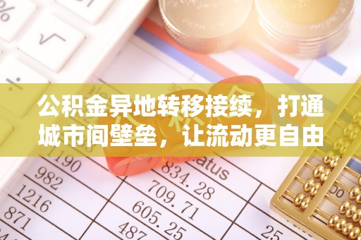 北戴河公积金异地转移接续，打通城市间壁垒，让流动更自由