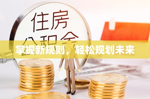 北戴河掌握新规则，轻松规划未来