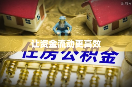 北戴河让资金流动更高效