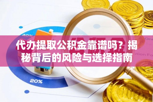 北戴河代办提取公积金靠谱吗？揭秘背后的风险与选择指南