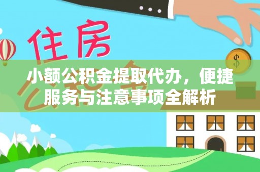 北戴河小额公积金提取代办，便捷服务与注意事项全解析