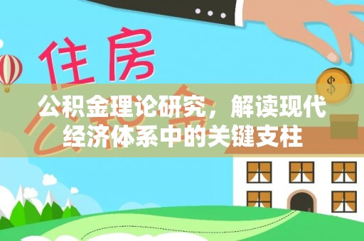 北戴河公积金理论研究，解读现代经济体系中的关键支柱