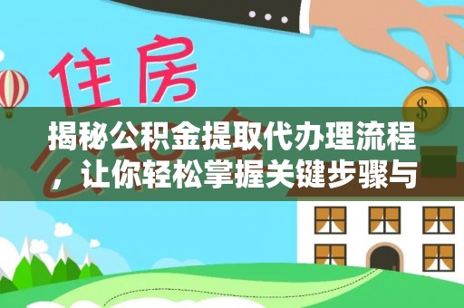 北戴河揭秘公积金提取代办理流程，让你轻松掌握关键步骤与注意事项