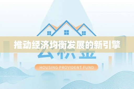 北戴河推动经济均衡发展的新引擎