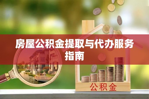北戴河房屋公积金提取与代办服务指南