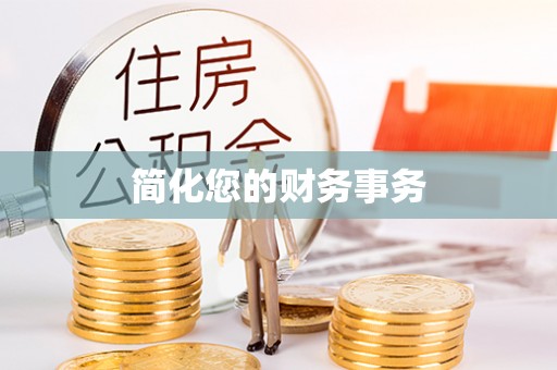 北戴河简化您的财务事务