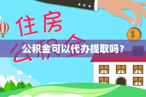 北戴河公积金可以代办提取吗？