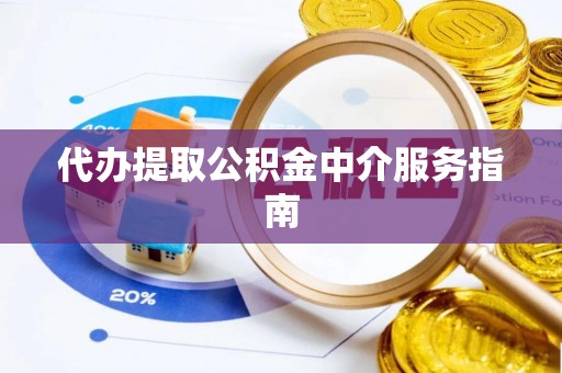 北戴河代办提取公积金中介服务指南