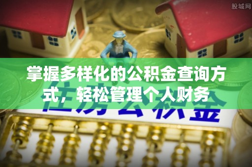 北戴河掌握多样化的公积金查询方式，轻松管理个人财务