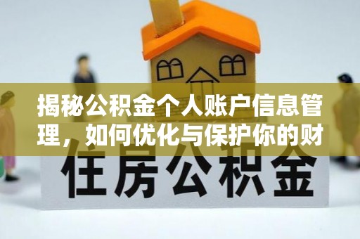 北戴河揭秘公积金个人账户信息管理，如何优化与保护你的财务安全