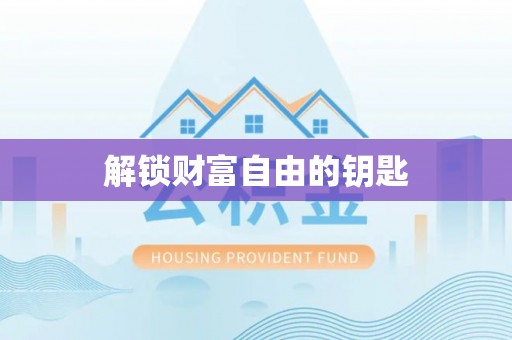 北戴河解锁财富自由的钥匙