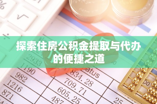 北戴河探索住房公积金提取与代办的便捷之道