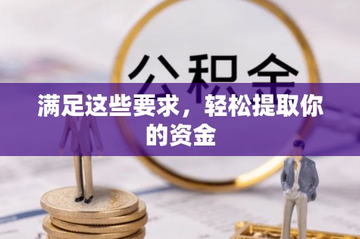 北戴河满足这些要求，轻松提取你的资金