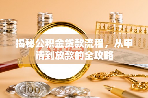 北戴河揭秘公积金贷款流程，从申请到放款的全攻略