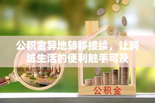 北戴河公积金异地转移接续，让跨城生活的便利触手可及