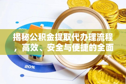 北戴河揭秘公积金提取代办理流程，高效、安全与便捷的全面解析