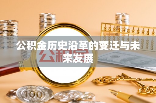 北戴河公积金历史沿革的变迁与未来发展