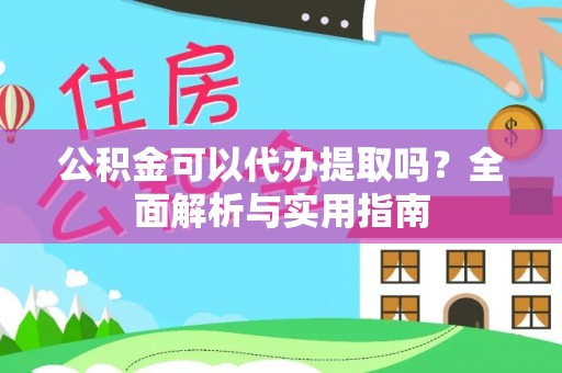 北戴河公积金可以代办提取吗？全面解析与实用指南