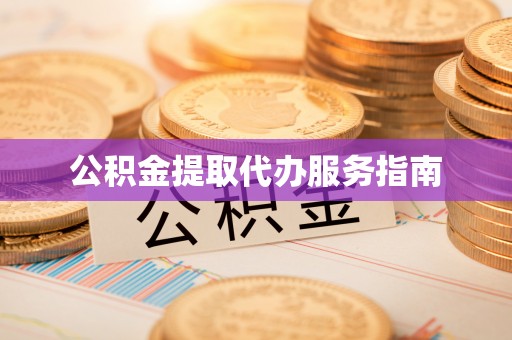 北戴河公积金提取代办服务指南