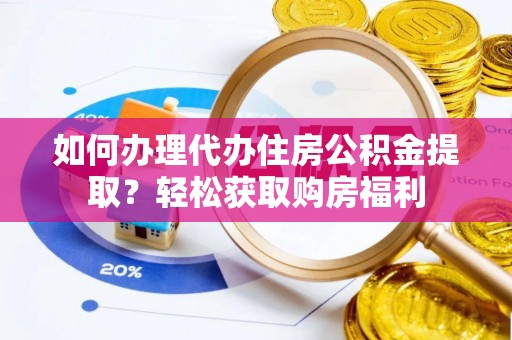 北戴河如何办理代办住房公积金提取？轻松获取购房福利