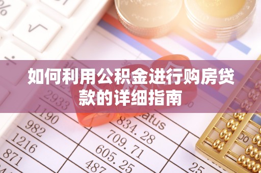 北戴河如何利用公积金进行购房贷款的详细指南