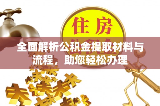 北戴河全面解析公积金提取材料与流程，助您轻松办理