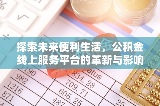 北戴河探索未来便利生活，公积金线上服务平台的革新与影响