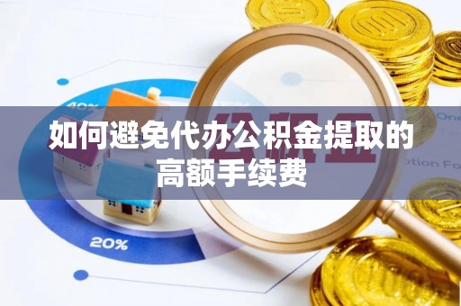 北戴河如何避免代办公积金提取的高额手续费