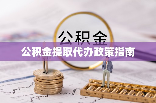 北戴河公积金提取代办政策指南