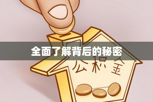 北戴河全面了解背后的秘密