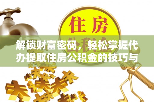 北戴河解锁财富密码，轻松掌握代办提取住房公积金的技巧与策略