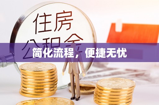 北戴河简化流程，便捷无忧