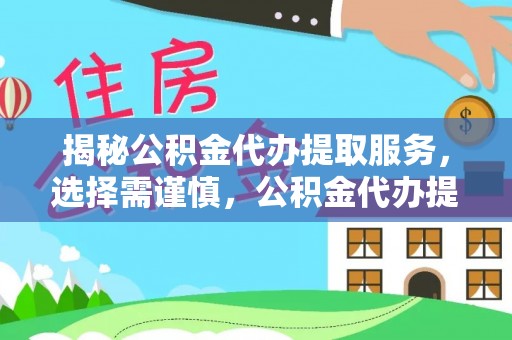 北戴河揭秘公积金代办提取服务，选择需谨慎，公积金代办提取靠谱吗？