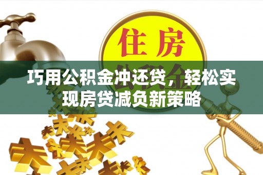 北戴河巧用公积金冲还贷，轻松实现房贷减负新策略