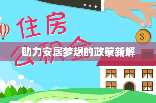北戴河助力安居梦想的政策新解