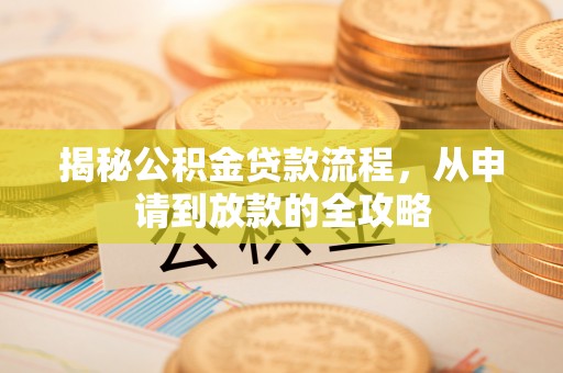 北戴河揭秘公积金贷款流程，从申请到放款的全攻略