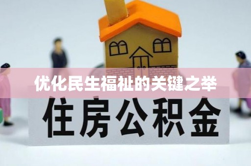 北戴河优化民生福祉的关键之举