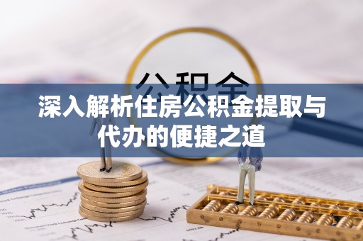 北戴河深入解析住房公积金提取与代办的便捷之道