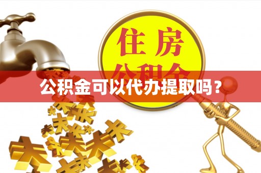 北戴河公积金可以代办提取吗？